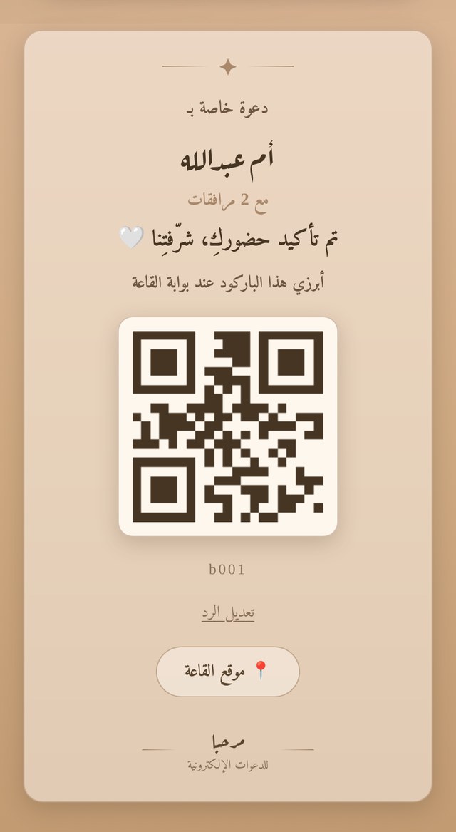 الدعوة مع باركود الدخول
